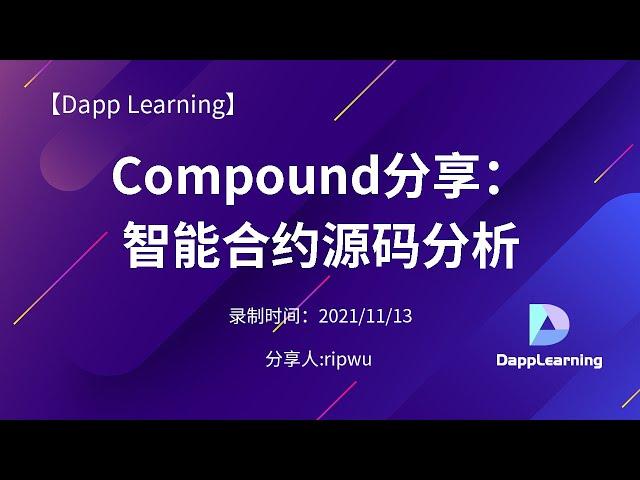 Compound分享：智能合约源码分析 | Dapp Learning