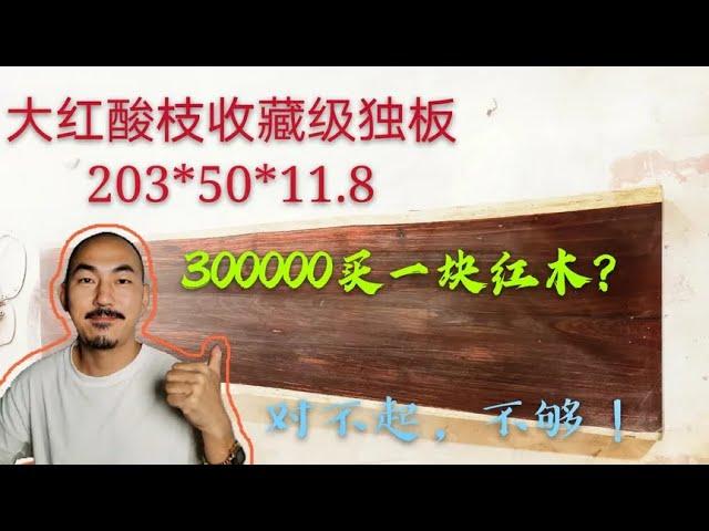 收藏级的大红酸枝独板长啥样花300000都买不到，你觉得值不值