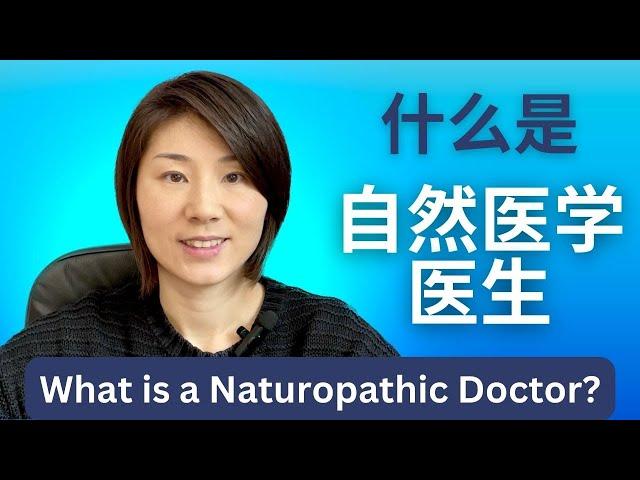 What is a naturopathic doctor (ND)/naturopathic physician? What does a naturopathic physician do?