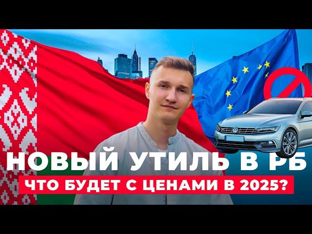 ВАЖНО! НОВЫЙ УТИЛЬ - ЧТО ТЕПЕРЬ БУДЕТ С ЦЕНАМИ В 2025 - АВТОПОДБОР МИНСК