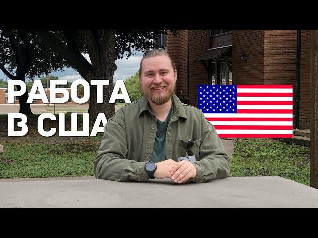 КАК НАЙТИ РАБОТУ В АМЕРИКЕ. ПРОЦЕСС ТРУДОУСТРОЙСТВА