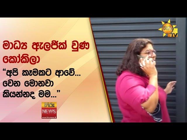 මාධ්‍ය ඇලජික් වුණ කෝකිලා - "අපි කෑමකට ආවේ... වෙන මොනවා කියන්නද මම..."  - Hiru News