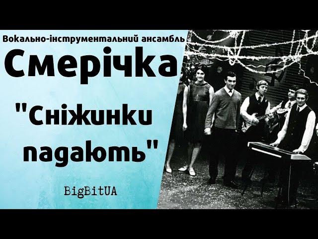 ВІА «Смерічка» - Снiжинки падають (1968 р.) | BigBitUA