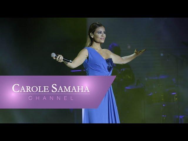 Carole Samaha Full Show - Byblos Festival 2016 / حفل كارول سماحة مهرجانات بيبلوس ٢٠١٦ كامل