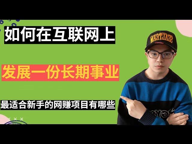 【赚钱思维】最适合新手的副业赚钱项目是什么？ || 如何在互联网上发展一份长期事业（副业生财100问3）