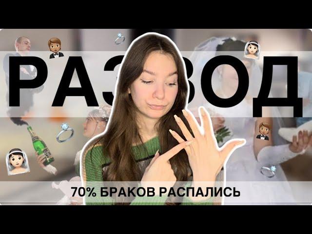 Откуда СТОЛЬКО РАЗВОДОВ || Почему 70% браков распадаются