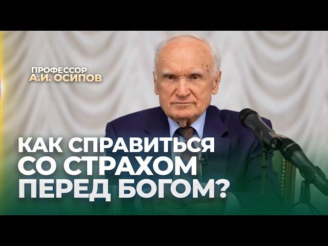 Как справиться со страхом перед Богом? / А.И. Осипов