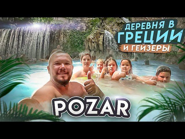 POZAR ГРЕЦИЯ ДОМ ТАМАЗА В ДЕРЕВНЕ и ОТДЫХ В ГОРАХ НА ГОРЯЧИХ ИСТОЧНИКАХ