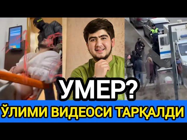 МОСКВАДА ҚАМОҚДА САҚЛАНГАН ТОЖИК ЎЛИМИ ВИДЕОСИ ТАРҚАЛИБ КЕТДИ