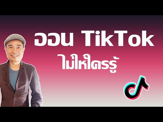 ออน Tiktok ไม่ให้ใครรู้  เล่นติ๊กต๊อกไม่ให้ผู้ติดตามรู้ ปี 2022