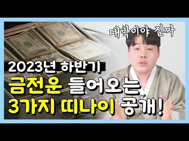 두꺼비 신당 [ 2023년 하반기 금전 운 들어오는 3가지 띠,나이 공개!