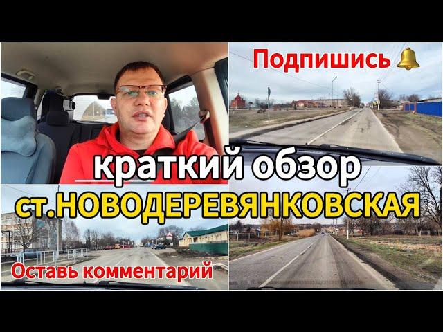  ст. НОВОДЕРЕВЯНКОВСКАЯ проездом. Переезд на Юг. Виктор Саликов. 89245404992.