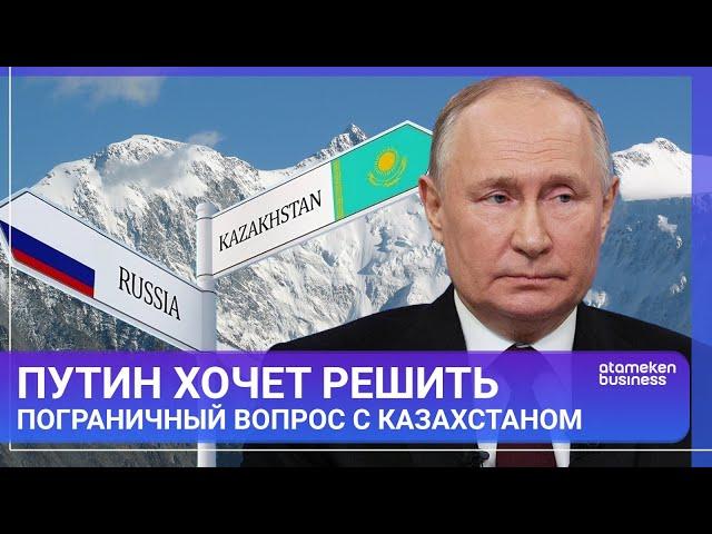 Путин хочет решить пограничный вопрос с Казахстаном / МИР.Итоги