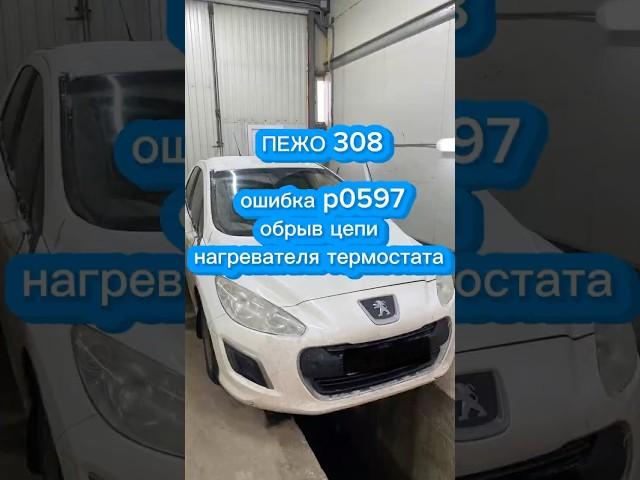 Пежо 308. Ошибка p0597 - обрыв цепи нагревателя термостата.