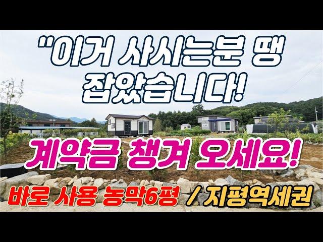 [지하철 타고 주말농장 농막6평]이거 사시는분 땡 잡았습니다!오실때 계약금 챙겨 오세요~지하수+정화조+토목완료 유실, 조경수,텃밭이 엄청 넓어요[양평토지급매물,양평농막급매]