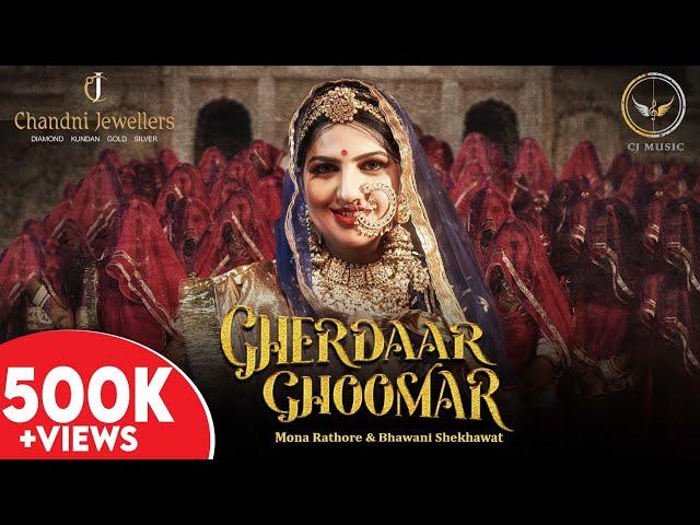 GHERDAAR GHOOMAR Mona Rathore Bhavani Sing Shekhawat | Rashmi Nishad, Ganesh Solanki, Jitendra Shiva