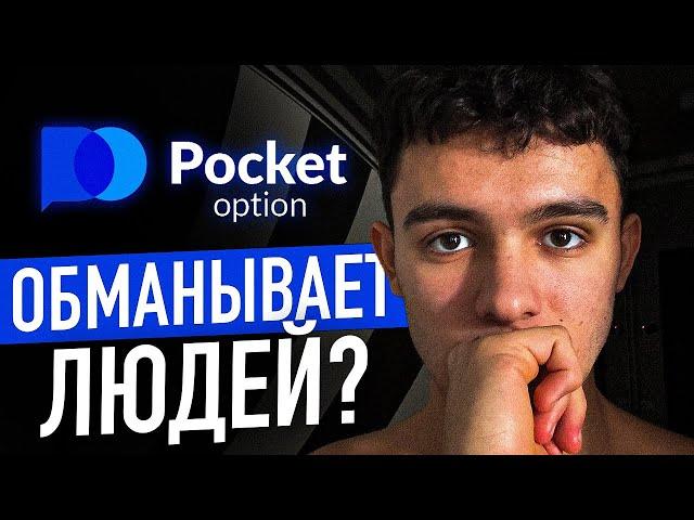 POCKET OPTION СКАМ? - Разоблачение биржи, пробую вывести деньги