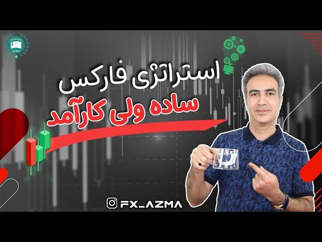 استراتژی فارکس | استراتژی ساده و کارآمد در فارکس