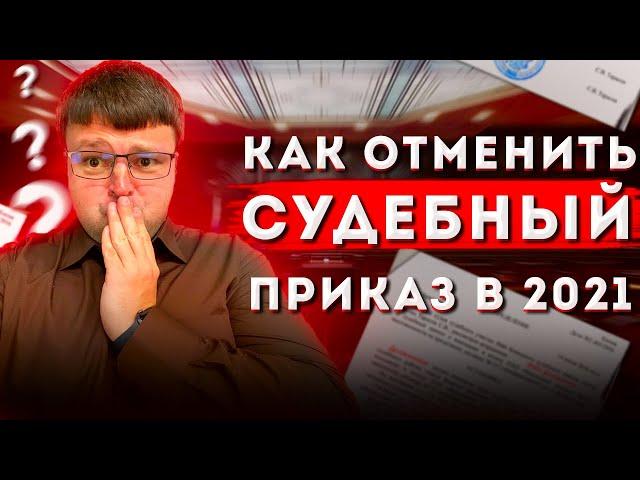 Как отменить судебный приказ. Если судебный приказ отменен