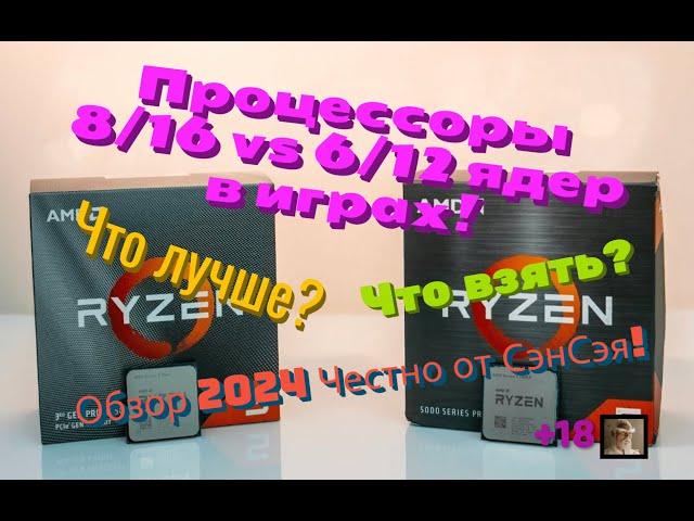 Процессоры 8/16  vs 6/12 ядер в играх! Что лучше? Что взять? Обзор 2024 Честно от СэнСэя!