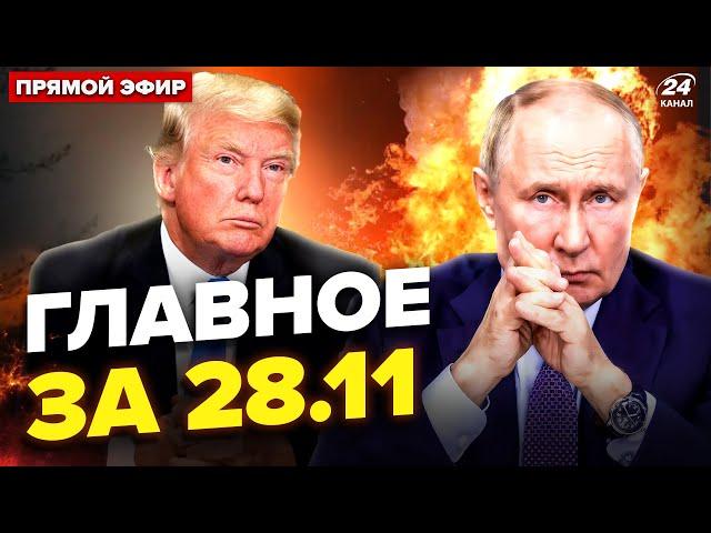 ЕКСТРЕНЕ рішення Путіна про удар! НПЗ Кремля палають. Трамп про ПЕРЕГОВОРИ. Новини сьогодні 28.11