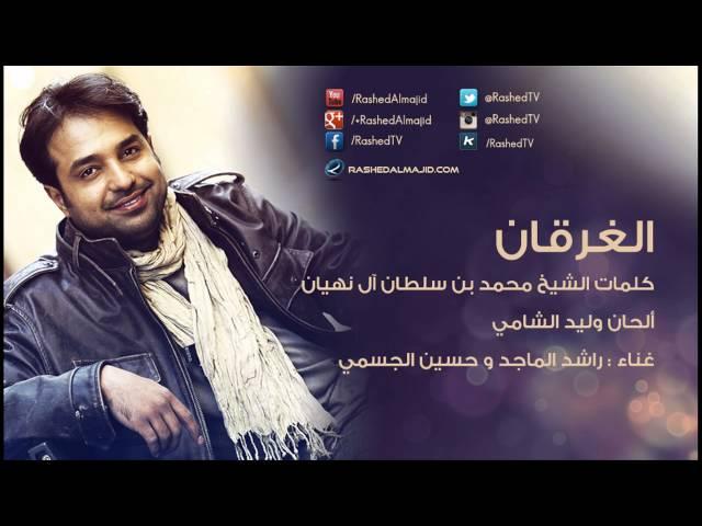 راشد الماجد و حسين الجسمي - الغرقان (النسخة الأصلية) | 2009