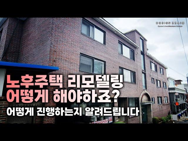 노후주택 리모델링은 어떻게 진행될까요? 아무도 안가르쳐주던 프로젝트 의뢰방법 알려드립니다 #대수선 #빌딩리모델링 #노후주택