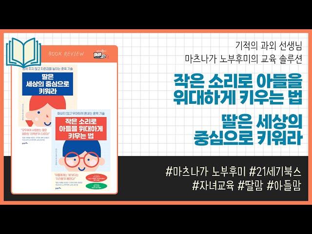 작은 소리로 아들을 위대하게 키우는 법│딸은 세상의 중심으로 키워라 _ 마츠나가 노부후미, 21세기북스 _ 자녀교육 #책​ 프리뷰