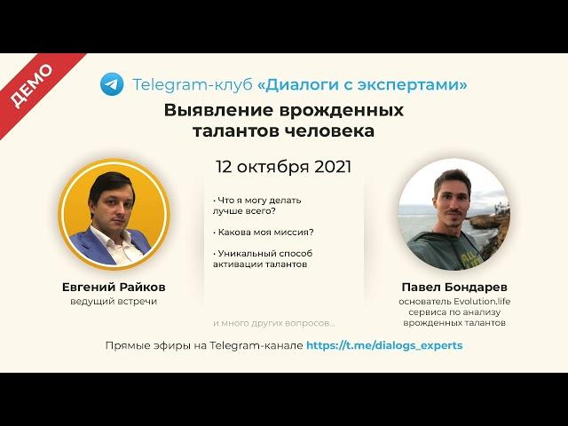 Павел Бондарев - Выявление врожденных талантов человека (демо)