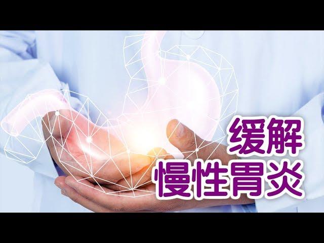 如何用食疗方法缓解慢性胃炎？|Cure Chronic Gastritis