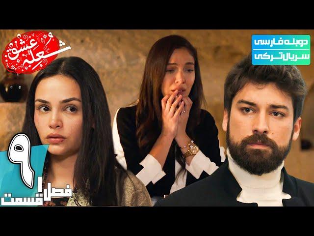 قسمت نهم سریال جدید ترکی " شعله عشق" (دوبله فارسی) | shole eshq series - Doble Farsi Ep9