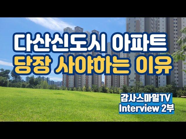 다산신도시 아파트 당장 사야하는 이유(감사스마일TV 인터뷰)