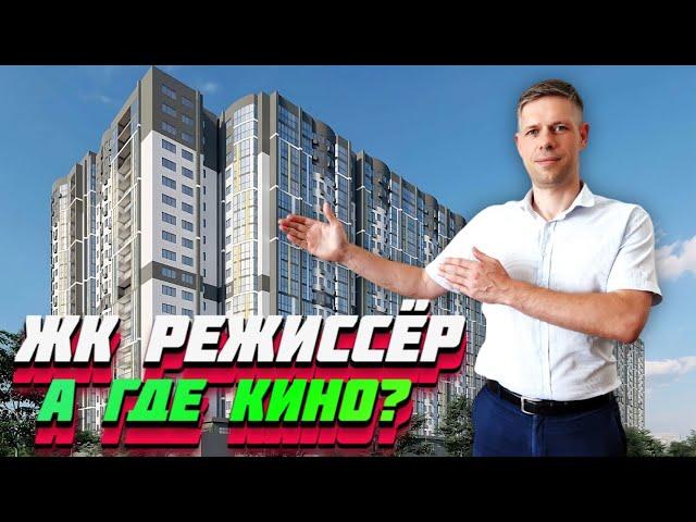 ЧЕСТНЫЙ ОБЗОР ЖК "РЕЖИССЁР" / ЦЕНЫ, ПЛАНИРОВКИ, ИНФРАСТРУКТУРА / Новостройки Краснодара