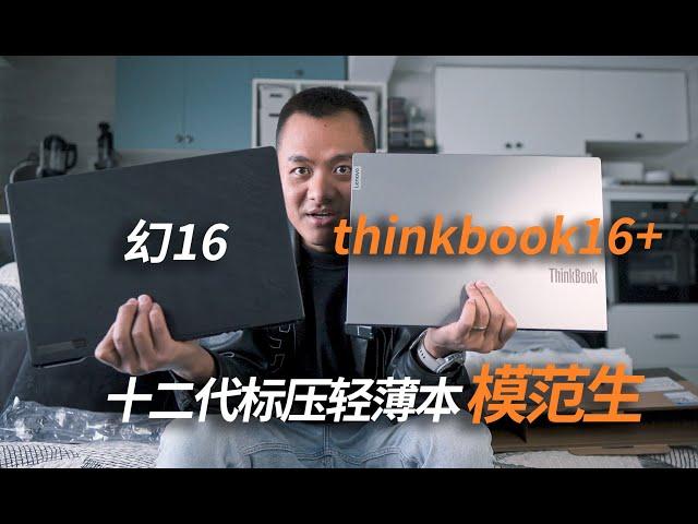 thinkbook16+开箱对比幻16，为何不买thinkbook14+