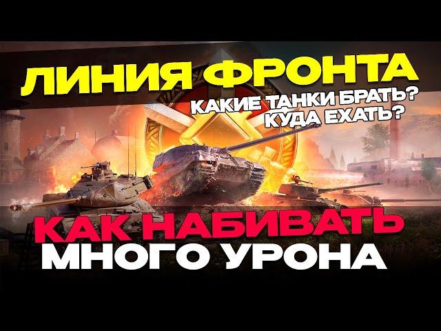 ЛИНИЯ ФРОНТА | РАЗЛОЖИЛ ВСЕ ПО ПОЛОЧКАМ ГАЙД  ▶ МИР ТАНКОВ
