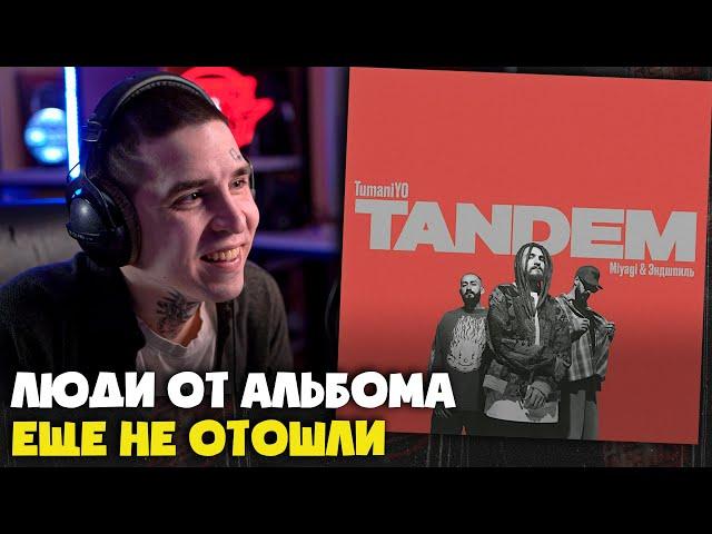 TUMANIYO, MIYAGI & ЭНДШПИЛЬ — TANDEM | Реакция и разбор от RapNews