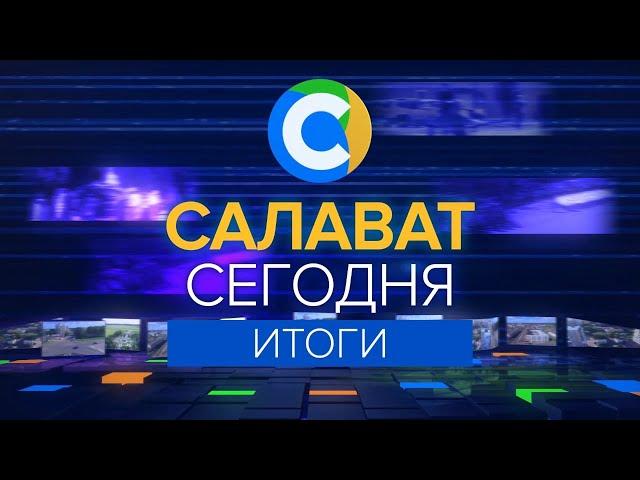 САЛАВАТ СЕГОДНЯ ИТОГИ от  9 12 2022