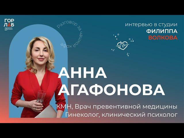 Анна Агафонова - роль женщин и мужчин в отношениях\ сексизм и абьюз, личное пространство. Часть1.