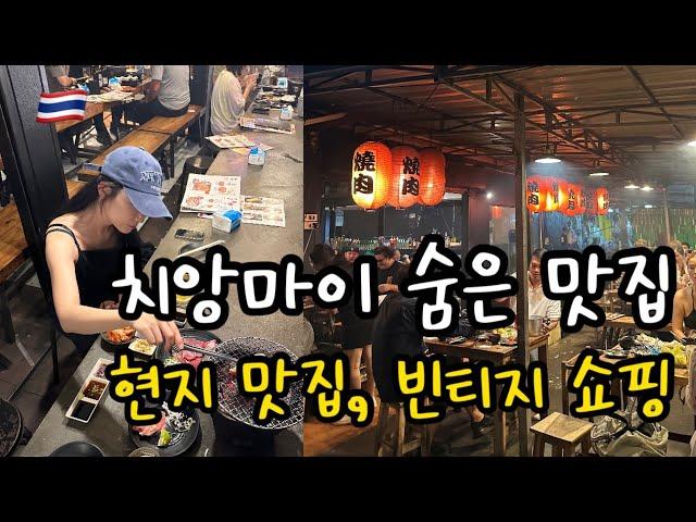 [치앙마이ep3] 현지 맛집 추천! || 야끼니꾸 맛집 || 째즈&와인바 || 빈티지샵 쇼핑