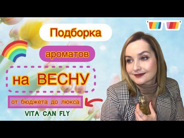 Ароматы на ВЕСНУ. Мой выбор От бюджета до люкса