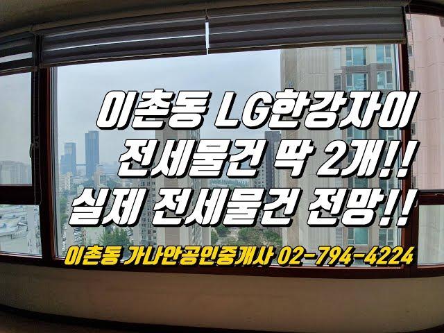 이촌동 LG한강자이 전세물건이 현시점 2개 뿐입니다~~~~이사계획있으신분들 참고하세요~[이촌동부동산가나안제공]