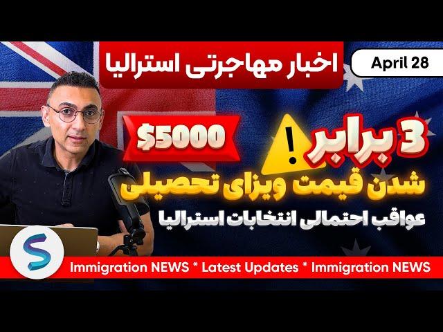 اخبارمهاجرتی استرالیا 28 آپریل: 3 برابر شدن احتمالی قیمت ویزای تحصیلی