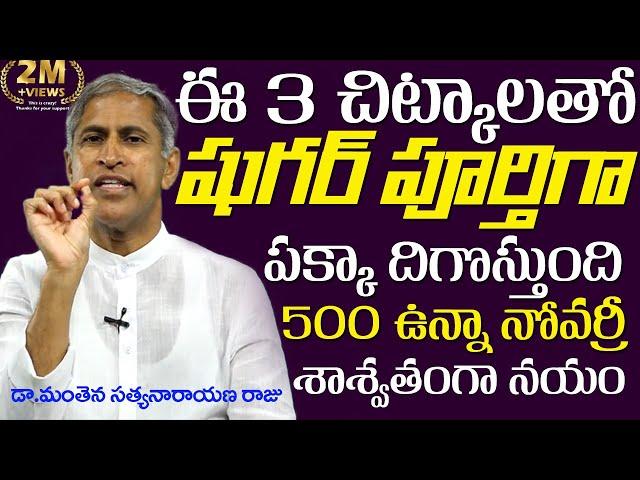 టాబ్లెట్ లేకుండా షుగర్ శాశ్వతంగా తగ్గుతుంది | Goodbye To Diabetes | Dr Manthena Satyanarayana Raju