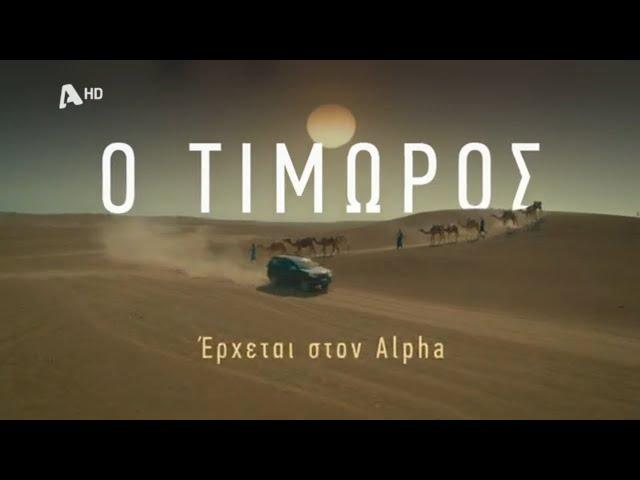 Ο Τιμωρός | Έρχεται στον Alpha