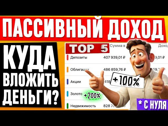 ТОП-5. Пассивный доход - куда вложить деньги для пассивного дохода? ЕЖЕМЕСЯЧНЫЙ ДОХОД в 2024 году