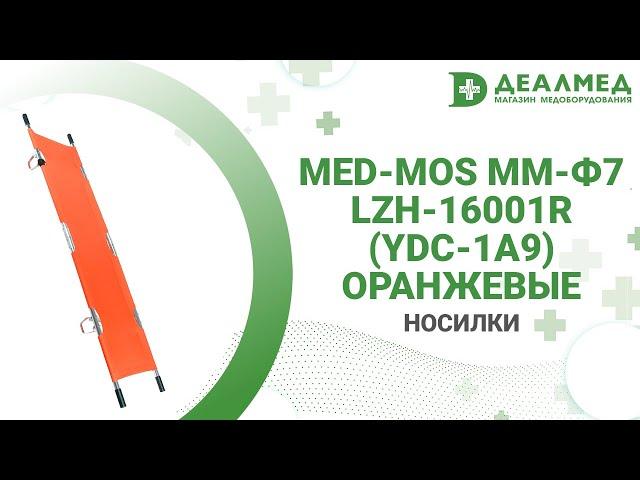Носилки Med-Mos ММ-Ф7 Lzh-16001R (YDC-1A9) оранжевые