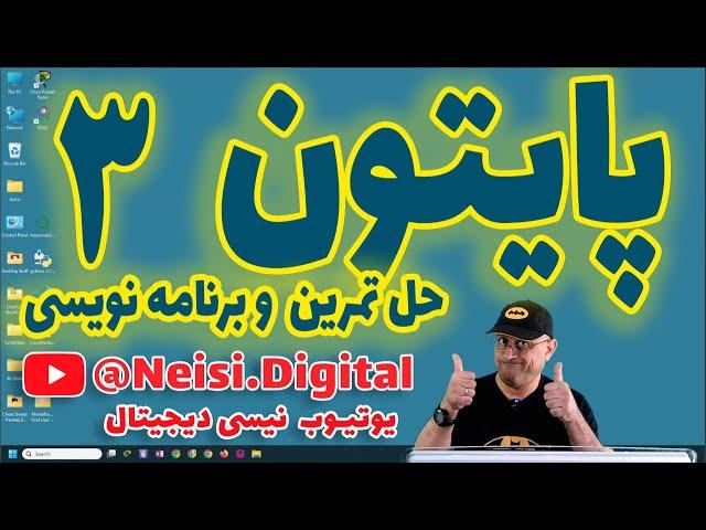 03 - آموزش  پایتون - از سطح صفر تا حک ناسا  - قسمت سوم