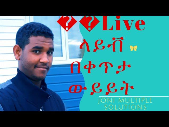 ከብዙ ቀናት በኋላ መጣሁ ቀጥታ ትንሽ ጊዜያት እንጠያየቅ ቶሎ ኑ!