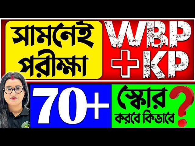 সামনেই WBP+KP পরীক্ষা | 70+ স্কোর করবে কিভাবে ? | WBP+KP Exam Success in 30 Days Is Possible!