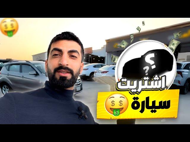 اشتريت اول سيارة لي في كندا \ طريقة شراء وتسجيل السيارة في كندا